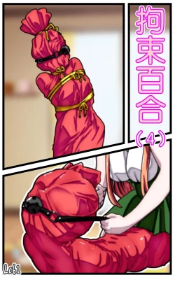 Page 67 of 拘束百合1~6