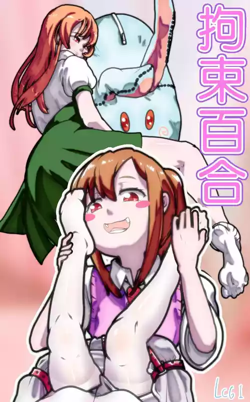 Download 拘束百合1~6