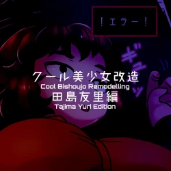 Page 126 of Cool Bishoujo Remodeling Ch1-34