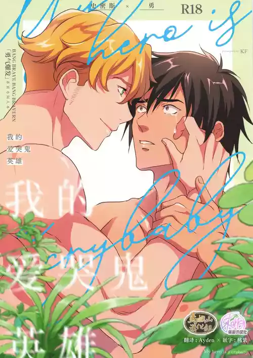 Download My Hero is a Crybaby| 我的爱哭鬼英雄