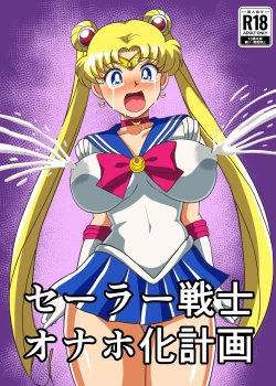 Page 1 of セーラー戦士 オナホ化計画
