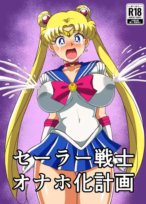 Download セーラー戦士 オナホ化計画
