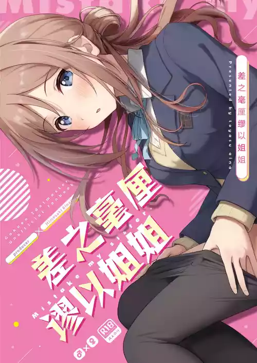 Download Mistake OneeMistake my sister. | 差之毫厘谬以姐姐