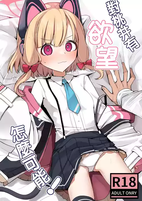 Download Momoi ni Yokujou Suru Wake ga! | 对桃井有欲望 怎么可能!