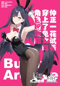 Page 1 of Nakamasa Ichika wa Bunny Cos o Kitemitai | 仲正一花试着穿上了兔女郎角色扮演服