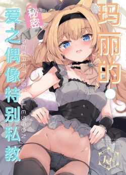 Page 2 of Mari no Himitsu Idol Lesson | 玛丽的秘密爱之偶像特别私教