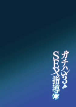 Page 4 of Gachihame SEX Shidou 3 | Serious SEXual Training 3