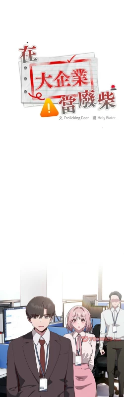 Page 137 of 大企业里的小秘密／Troublesome Employee Warning 1-13