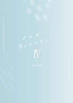 Page 34 of Zenbu Kimi no Sei da. IV  -  it's all your fault