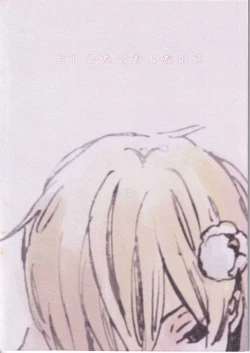 Page 2 of とししたのおんなのこ