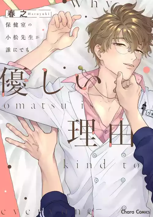 Download 保健室の小松先生が誰にでも優しい理由｜保健室的小松老师对谁都很温柔的原因