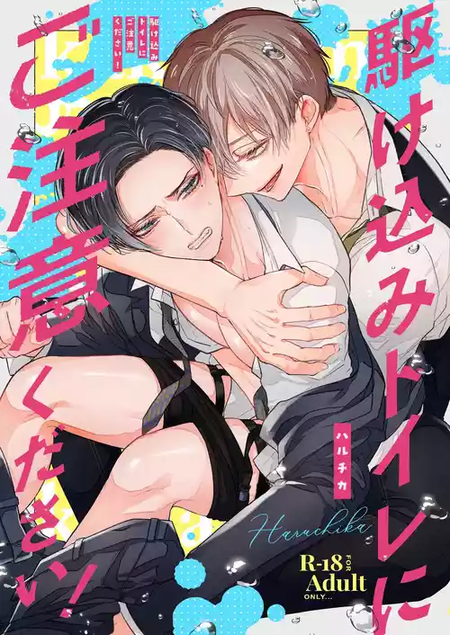 Download 請不要跑進洗手間！