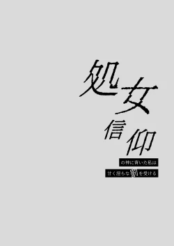 Page 2 of 処女信仰の神に背いた私は甘く淫らな罰を受ける