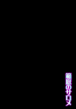 Page 83 of Hakoniwa no Salome