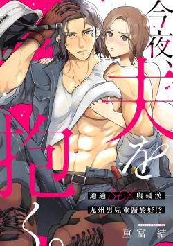 Page 1 of konya、 otto wo ida ku。 gaten kei kyuusyuudanzi to no nakanao ri haSEX de！？｜今晚、我要上了我老公。通過SEX與硬漢九州男兒重歸於好