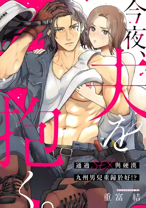 Download konya、 otto wo ida ku。 gaten kei kyuusyuudanzi to no nakanao ri haSEX de！？｜今晚、我要上了我老公。通過SEX與硬漢九州男兒重歸於好