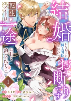 Page 1 of kekkon si tai desu ga、 kisi dantyou dake ha o kotowa ri desu ～ tensei meido ha itto ni ama ku sema ra re te…01｜重生女仆的结婚对象绝对不能是骑士团团长，卻被迫陷入溺爱人生01