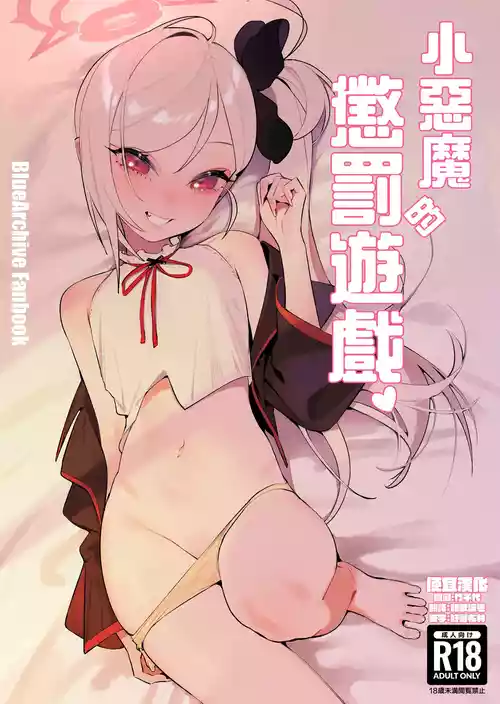 Download Koakuma no Batsu Game | 小惡魔的懲罰游戲