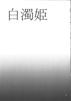 Page 4 of Hakudaku Hime