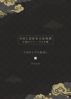 Page 3 of Nakadashi Ninja Kintama Ransha rou Seigi no Kunoichi Hibiki  hen