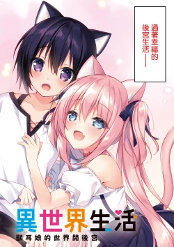 Page 4 of 我理想的異世界生活 轉生後在滿是獸耳娘的世界開後宮 1