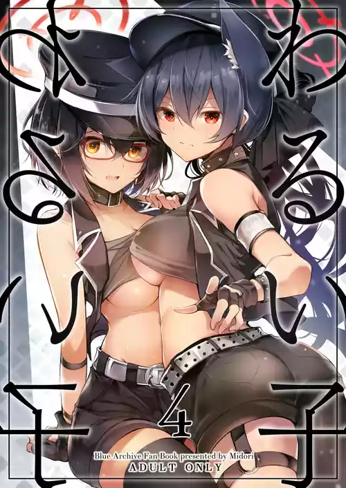 Download Warui Ko 4 | 坏孩子4