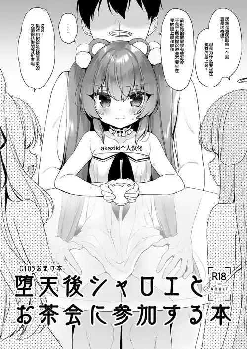 Download 堕天後シャロエとお茶会に参加する本