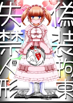 Page 1 of Gisou Kousoku Shikkin Ningyou | 偽装拘束失禁人偶