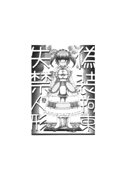 Page 2 of Gisou Kousoku Shikkin Ningyou | 偽装拘束失禁人偶