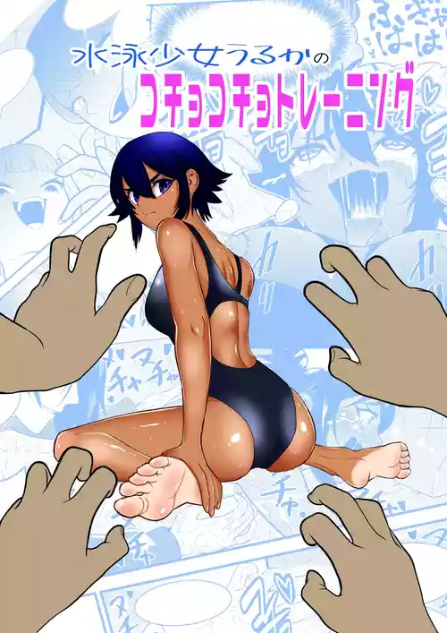 Download Suieishojo Uruka no Kochokocho Training | 游泳少女乌鲁卡的咯吱咯吱训练