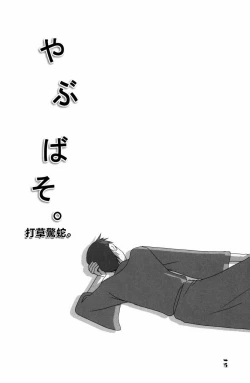 Page 16 of やぶばそ。