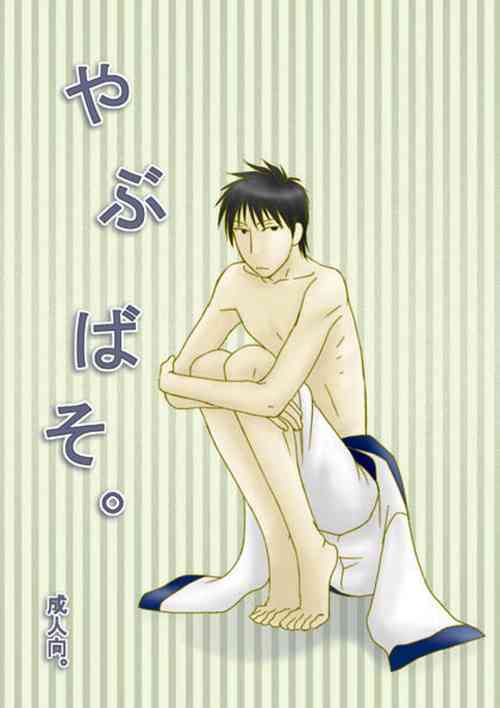 Download やぶばそ。