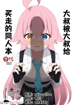 Page 1 of Ojisan ni Kawarechau Hon | 大叔被大叔给买走的同人本