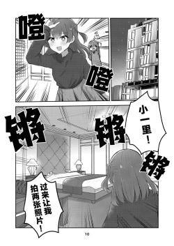 Page 9 of Hitori-chan o Hitorijime!! | 想把小一里占为己有!!