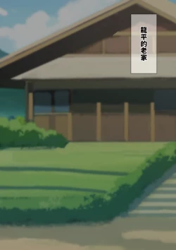 Page 2 of Ryuhei and Torayama return home（EP1+EP2+EP3）【Chinese】