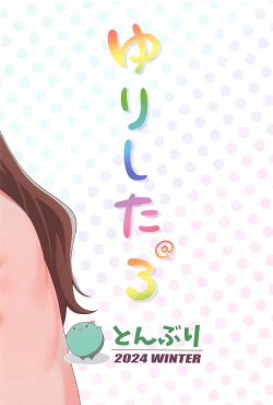 Page 21 of ゆりした3