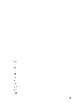 Page 2 of ポーカーフェイスの証明