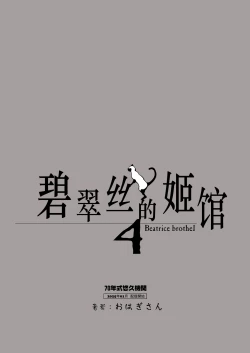 Page 63 of Beatrice Brothel 4 | 碧翠丝的姬馆 4