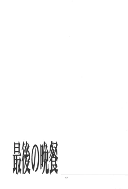 Page 43 of 最後の晩餐
