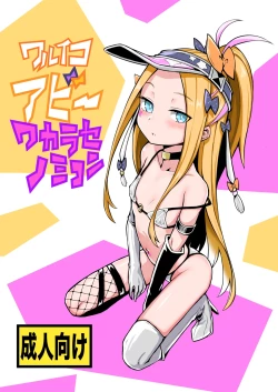 Page 1 of ワルイコアビーワカラセノミコン