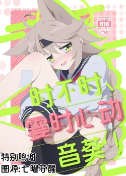 Page 1 of Tokidoki, Dokidoki Otogi! | 时不时、霎时心动音葵!