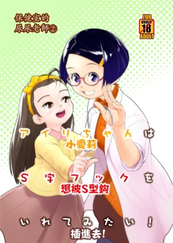 Page 2 of Airi-chan wa S ji Fuck o Irete Mitai！保健室的尿尿老師 小愛莉想被S型鈎插進去！