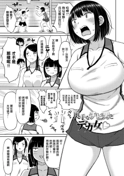 Page 1 of 奥手なチビ男とデカ女。