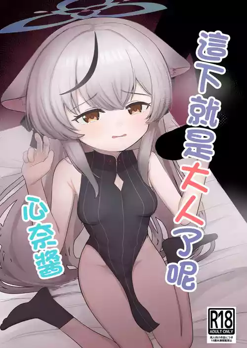 Download Kore de Otona da ne Kokona-chan | 這下就是大人了呢 心奈醬