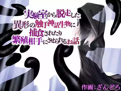 Download jikken-shitsu kara dassō shita igyō no shokushu shinwa seibutsu ni hoshoku sa re tari hanshoku aite ni sa se rareru ohanashi