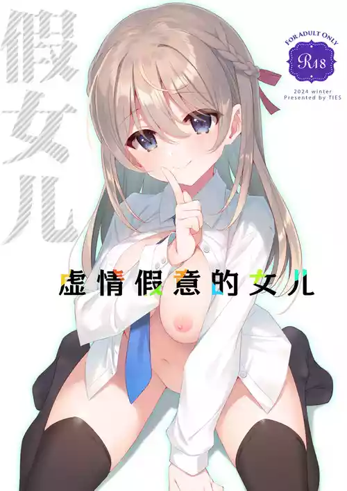 Download Itsuwari no Musume | 虚情假意的女儿