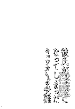 Page 4 of Kareshi ga Incubus ni Natte Shimatta Kyouka-chan no Junan