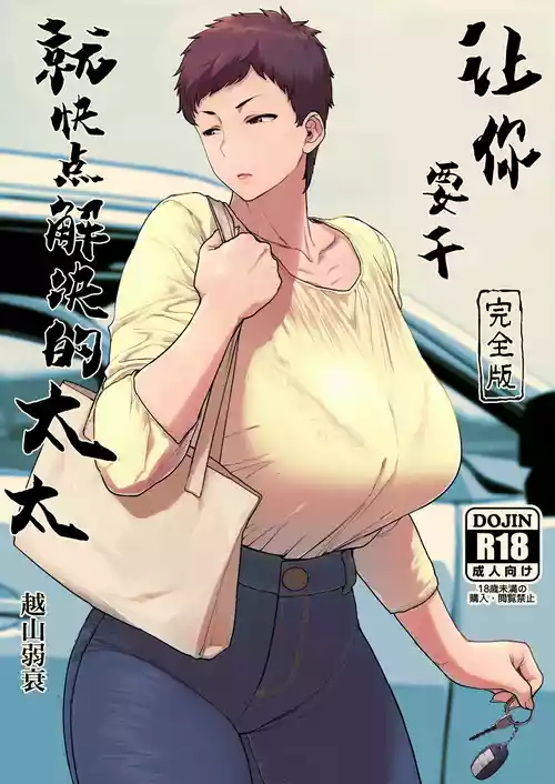 Download Suru nara Sassato Sumasetai Oku-san. Kanzenban