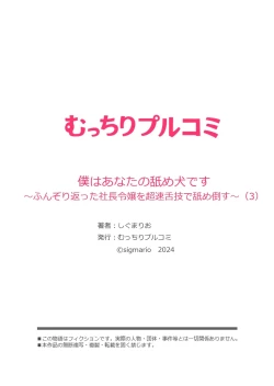 Page 84 of 僕はあなたの舐め犬です～ふんぞり返った社長令嬢を超速舌技で舐め倒す～