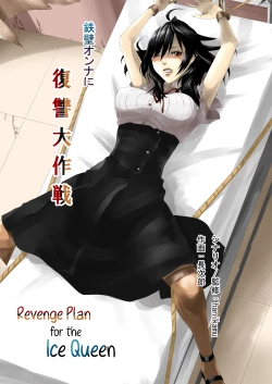 Page 1 of Teppeki Onna ni Fukushuu Daisakusen | Revenge Plan for the Ice Queen